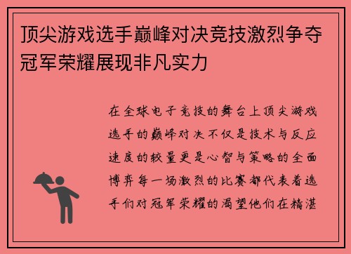 顶尖游戏选手巅峰对决竞技激烈争夺冠军荣耀展现非凡实力