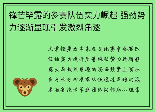 锋芒毕露的参赛队伍实力崛起 强劲势力逐渐显现引发激烈角逐