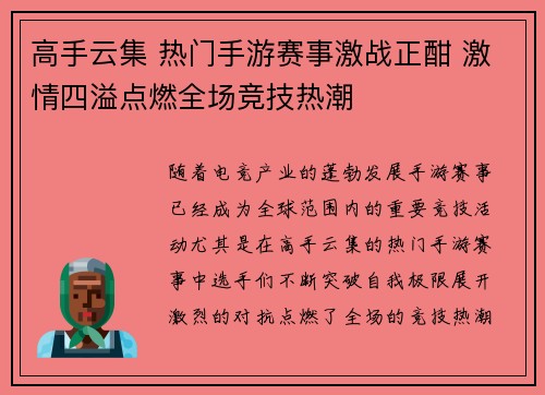 高手云集 热门手游赛事激战正酣 激情四溢点燃全场竞技热潮