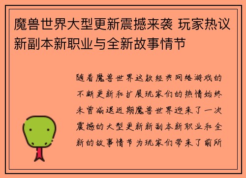 魔兽世界大型更新震撼来袭 玩家热议新副本新职业与全新故事情节
