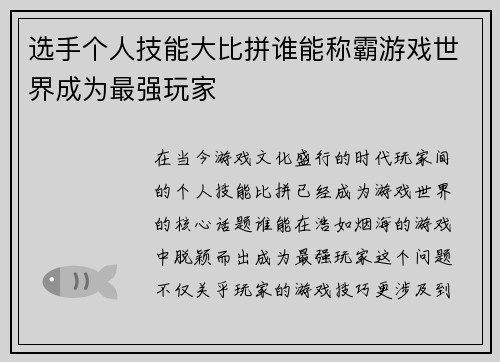 选手个人技能大比拼谁能称霸游戏世界成为最强玩家