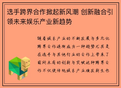 选手跨界合作掀起新风潮 创新融合引领未来娱乐产业新趋势