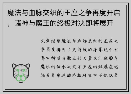 魔法与血脉交织的王座之争再度开启，诸神与魔王的终极对决即将展开
