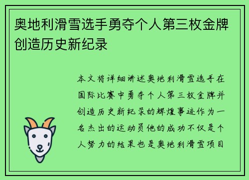 奥地利滑雪选手勇夺个人第三枚金牌创造历史新纪录