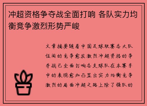 冲超资格争夺战全面打响 各队实力均衡竞争激烈形势严峻
