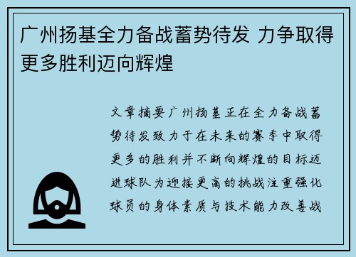 广州扬基全力备战蓄势待发 力争取得更多胜利迈向辉煌