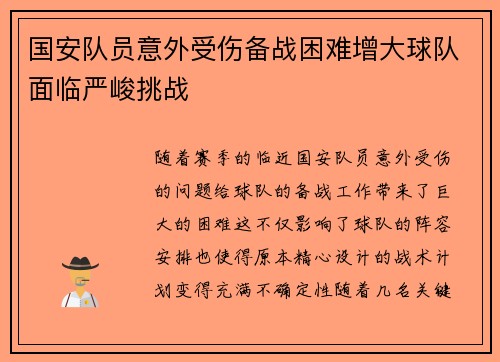 国安队员意外受伤备战困难增大球队面临严峻挑战