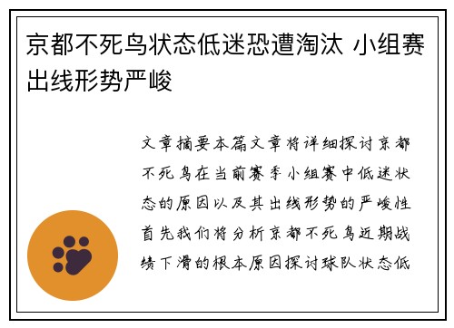 京都不死鸟状态低迷恐遭淘汰 小组赛出线形势严峻