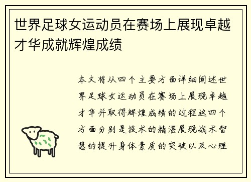 世界足球女运动员在赛场上展现卓越才华成就辉煌成绩