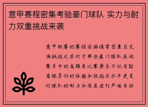 意甲赛程密集考验豪门球队 实力与耐力双重挑战来袭
