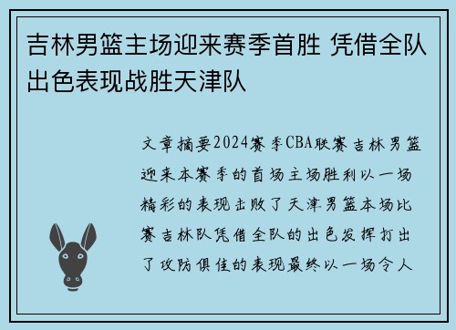 吉林男篮主场迎来赛季首胜 凭借全队出色表现战胜天津队