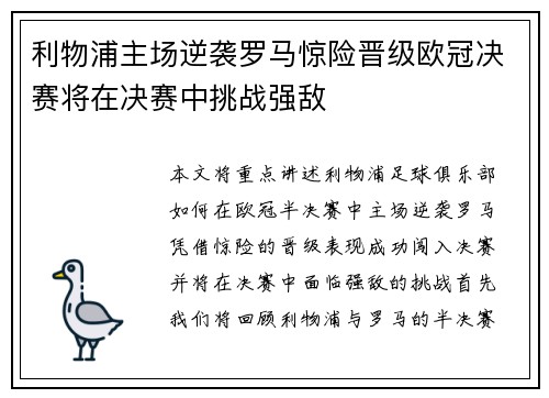 利物浦主场逆袭罗马惊险晋级欧冠决赛将在决赛中挑战强敌