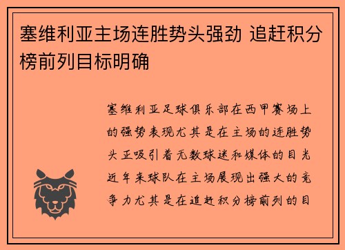 塞维利亚主场连胜势头强劲 追赶积分榜前列目标明确