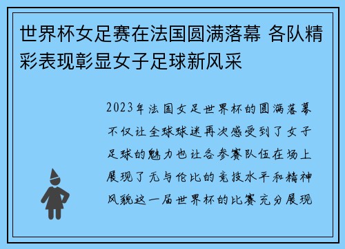 世界杯女足赛在法国圆满落幕 各队精彩表现彰显女子足球新风采