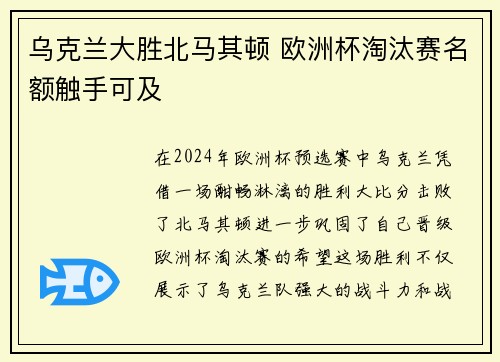 乌克兰大胜北马其顿 欧洲杯淘汰赛名额触手可及