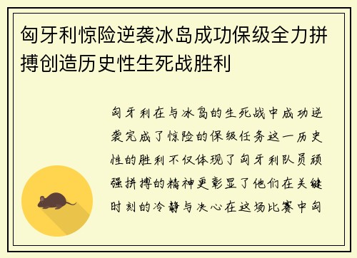 匈牙利惊险逆袭冰岛成功保级全力拼搏创造历史性生死战胜利