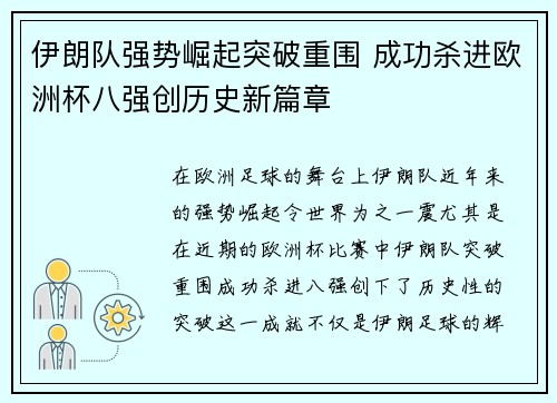 伊朗队强势崛起突破重围 成功杀进欧洲杯八强创历史新篇章