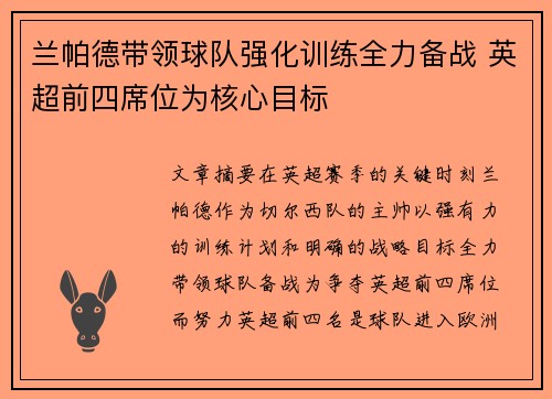 兰帕德带领球队强化训练全力备战 英超前四席位为核心目标