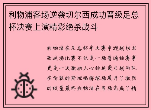 利物浦客场逆袭切尔西成功晋级足总杯决赛上演精彩绝杀战斗