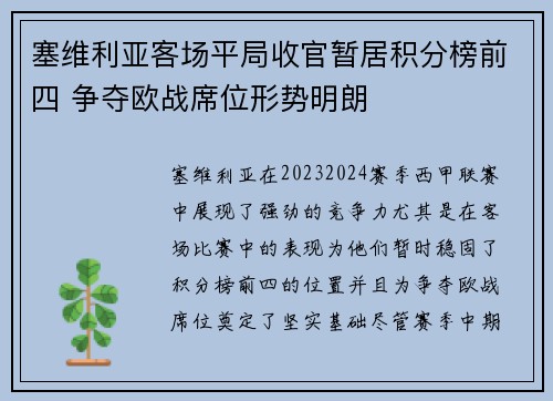 塞维利亚客场平局收官暂居积分榜前四 争夺欧战席位形势明朗