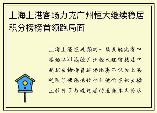 上海上港客场力克广州恒大继续稳居积分榜榜首领跑局面