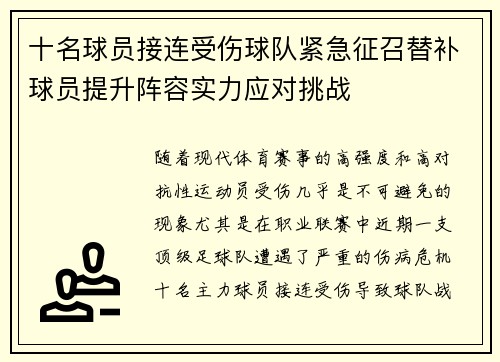 十名球员接连受伤球队紧急征召替补球员提升阵容实力应对挑战