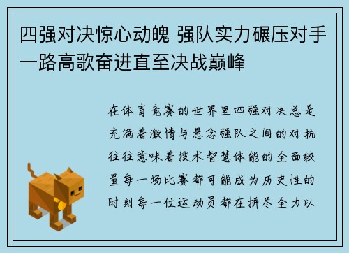 四强对决惊心动魄 强队实力碾压对手一路高歌奋进直至决战巅峰