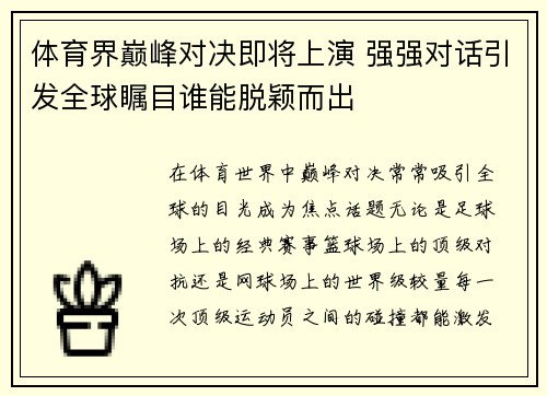 体育界巅峰对决即将上演 强强对话引发全球瞩目谁能脱颖而出
