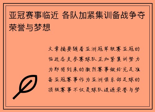 亚冠赛事临近 各队加紧集训备战争夺荣誉与梦想