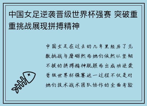 中国女足逆袭晋级世界杯强赛 突破重重挑战展现拼搏精神
