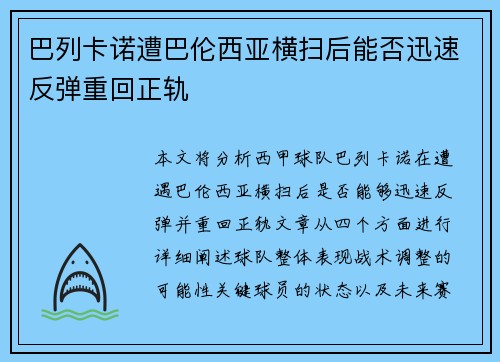 巴列卡诺遭巴伦西亚横扫后能否迅速反弹重回正轨