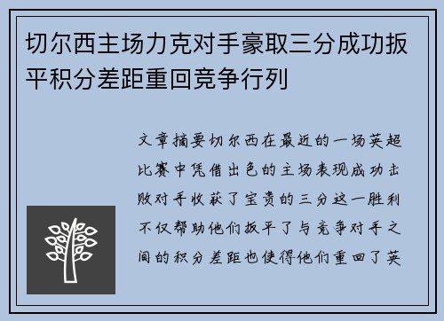 切尔西主场力克对手豪取三分成功扳平积分差距重回竞争行列