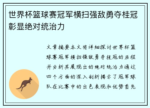 世界杯篮球赛冠军横扫强敌勇夺桂冠彰显绝对统治力