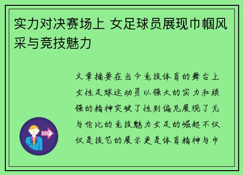 实力对决赛场上 女足球员展现巾帼风采与竞技魅力