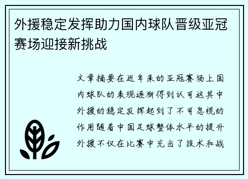 外援稳定发挥助力国内球队晋级亚冠赛场迎接新挑战