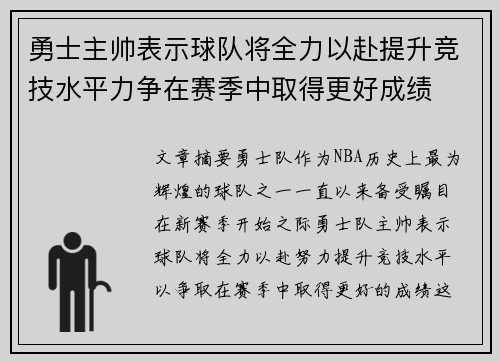 勇士主帅表示球队将全力以赴提升竞技水平力争在赛季中取得更好成绩