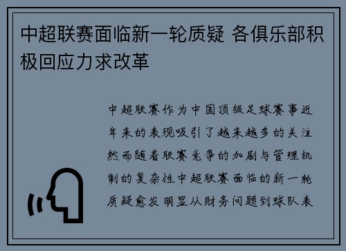 中超联赛面临新一轮质疑 各俱乐部积极回应力求改革