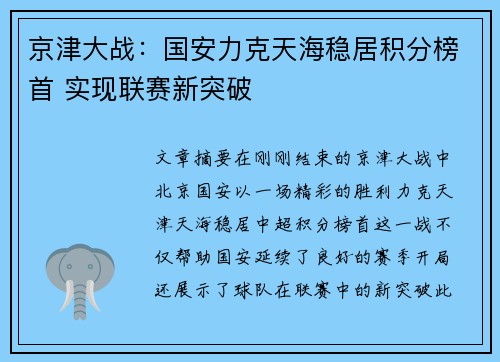 京津大战：国安力克天海稳居积分榜首 实现联赛新突破