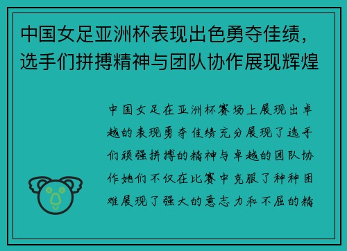 中国女足亚洲杯表现出色勇夺佳绩，选手们拼搏精神与团队协作展现辉煌风采