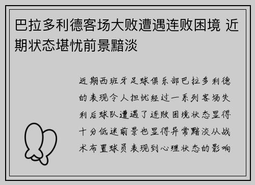 巴拉多利德客场大败遭遇连败困境 近期状态堪忧前景黯淡