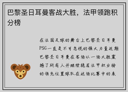 巴黎圣日耳曼客战大胜，法甲领跑积分榜