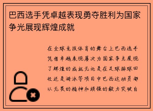 巴西选手凭卓越表现勇夺胜利为国家争光展现辉煌成就