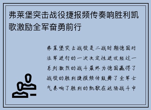 弗莱堡突击战役捷报频传奏响胜利凯歌激励全军奋勇前行