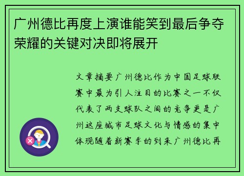 广州德比再度上演谁能笑到最后争夺荣耀的关键对决即将展开