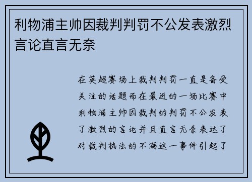 利物浦主帅因裁判判罚不公发表激烈言论直言无奈