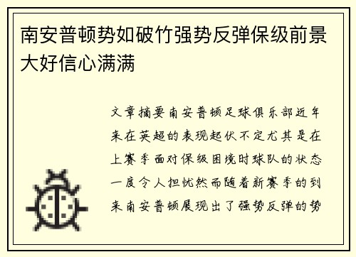 南安普顿势如破竹强势反弹保级前景大好信心满满