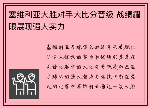 塞维利亚大胜对手大比分晋级 战绩耀眼展现强大实力