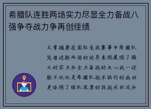 希腊队连胜两场实力尽显全力备战八强争夺战力争再创佳绩