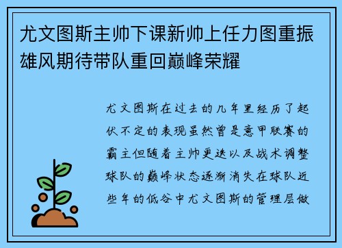 尤文图斯主帅下课新帅上任力图重振雄风期待带队重回巅峰荣耀