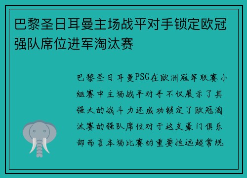 巴黎圣日耳曼主场战平对手锁定欧冠强队席位进军淘汰赛